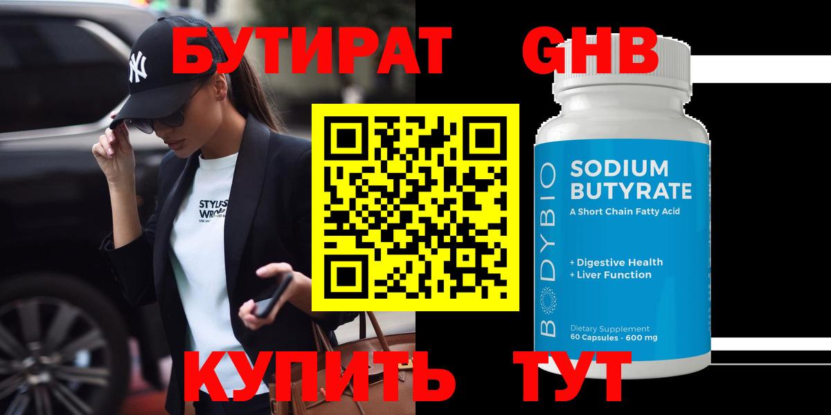 Бутират 99% Приморско-Ахтарск